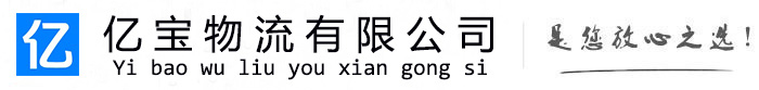 洪雅亿宝物流运输公司